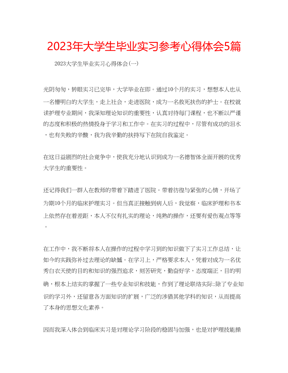 2023年大学生毕业实习心得体会5篇.docx_第1页