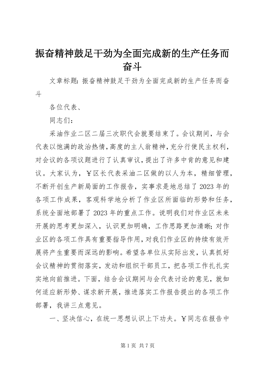 2023年振奋精神鼓足干劲为全面完成新的生产任务而奋斗.docx_第1页