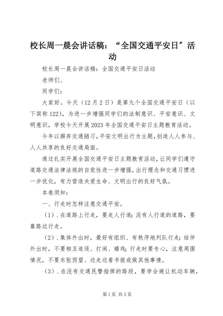 2023年校长周一晨会致辞稿“全国交通安全日”活动.docx_第1页