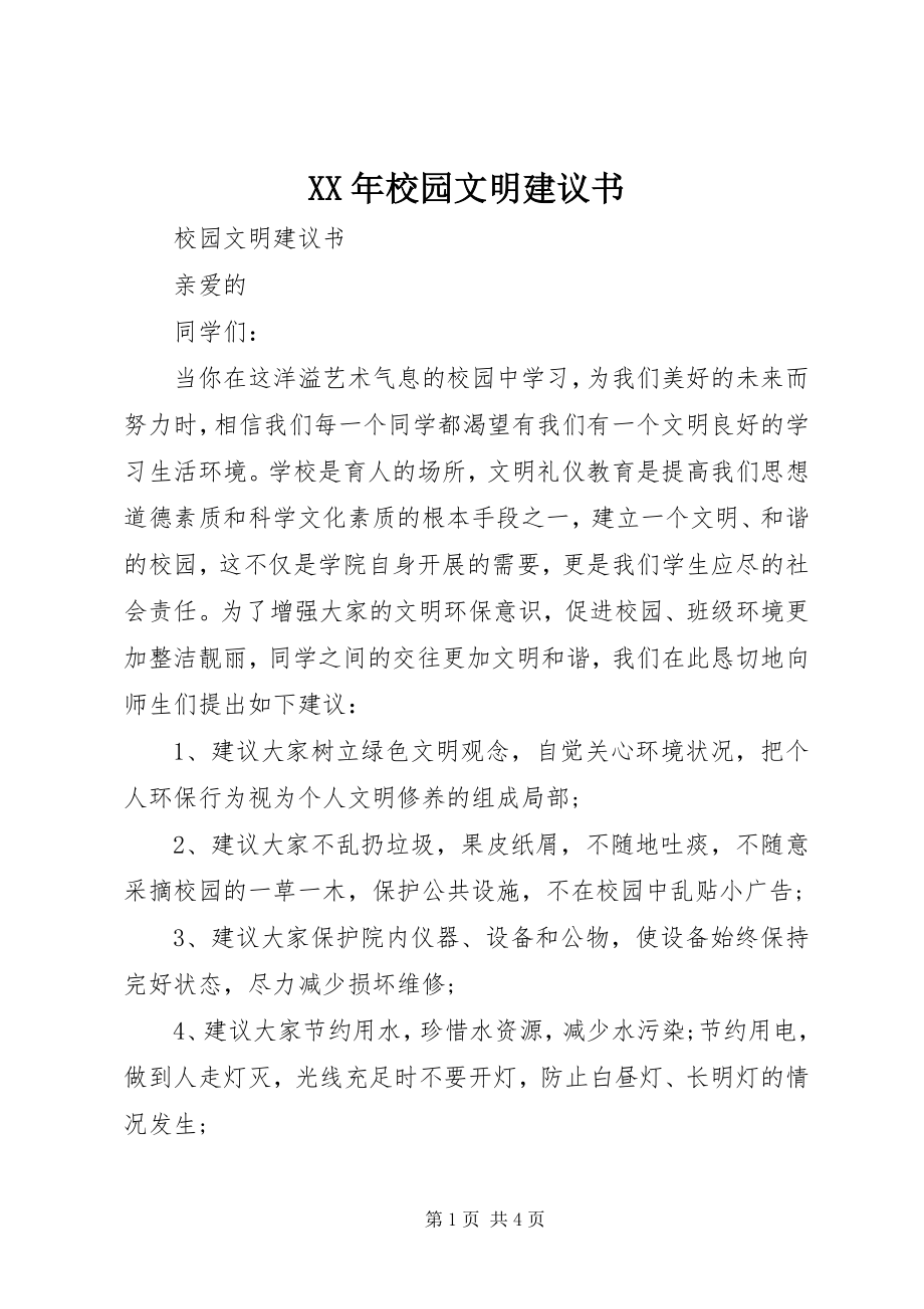 2023年校园文明倡议书新编.docx_第1页