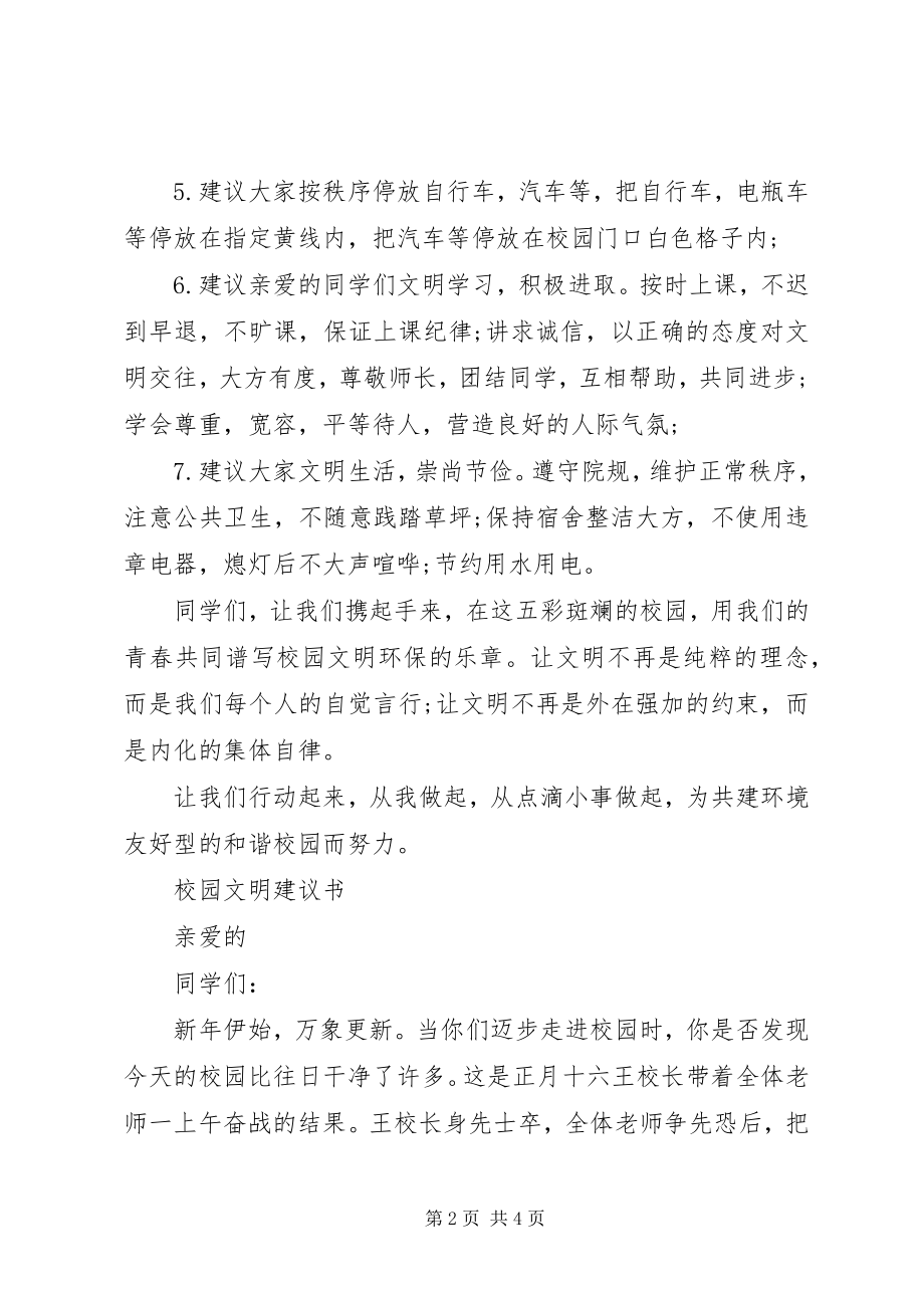 2023年校园文明倡议书新编.docx_第2页