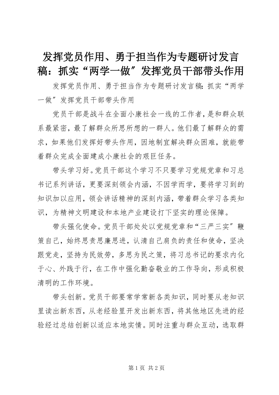 2023年发挥党员作用、勇于担当作为专题研讨讲话稿抓实“两学一做”发挥党员干部带头作用.docx_第1页