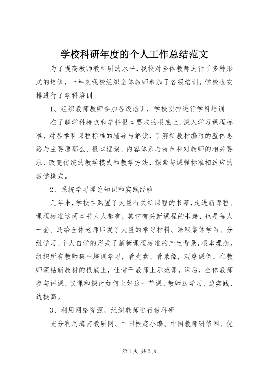 2023年学校科研年度的个人工作总结.docx_第1页