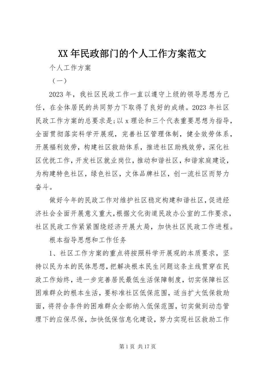 2023年民政部门的个人工作计划.docx_第1页