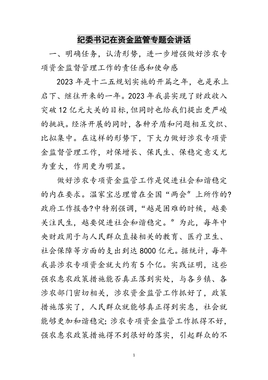 2023年纪委书记在资金监管专题会讲话范文.doc_第1页