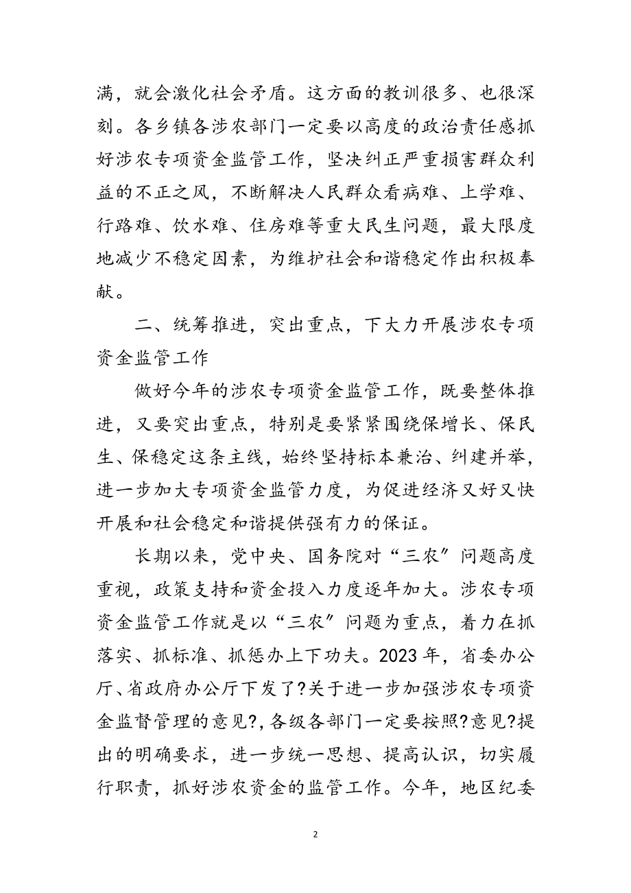 2023年纪委书记在资金监管专题会讲话范文.doc_第2页