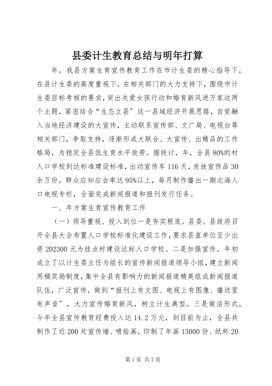 2023年县委计生教育总结与明年打算.docx_第1页