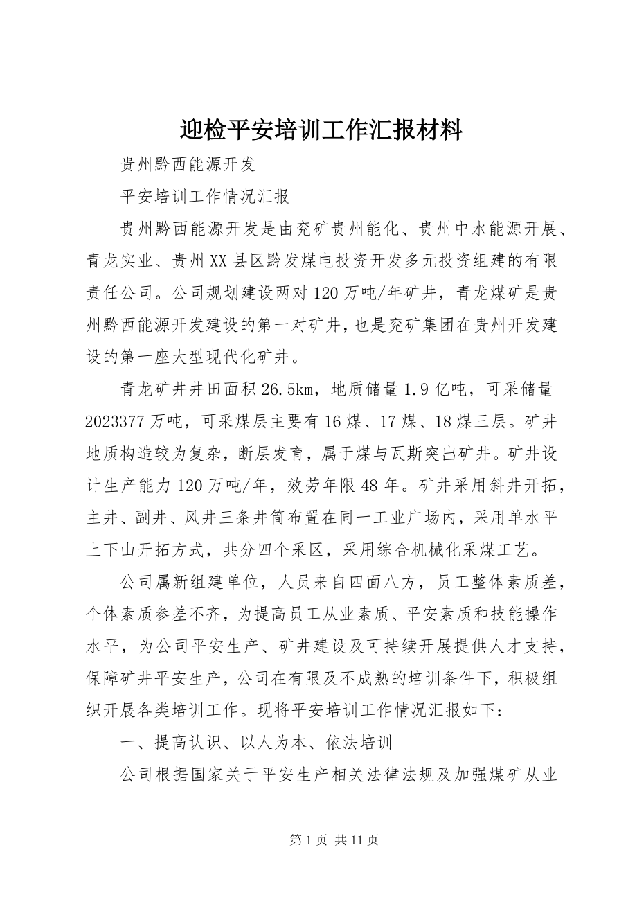 2023年迎检安全培训工作汇报材料.docx_第1页