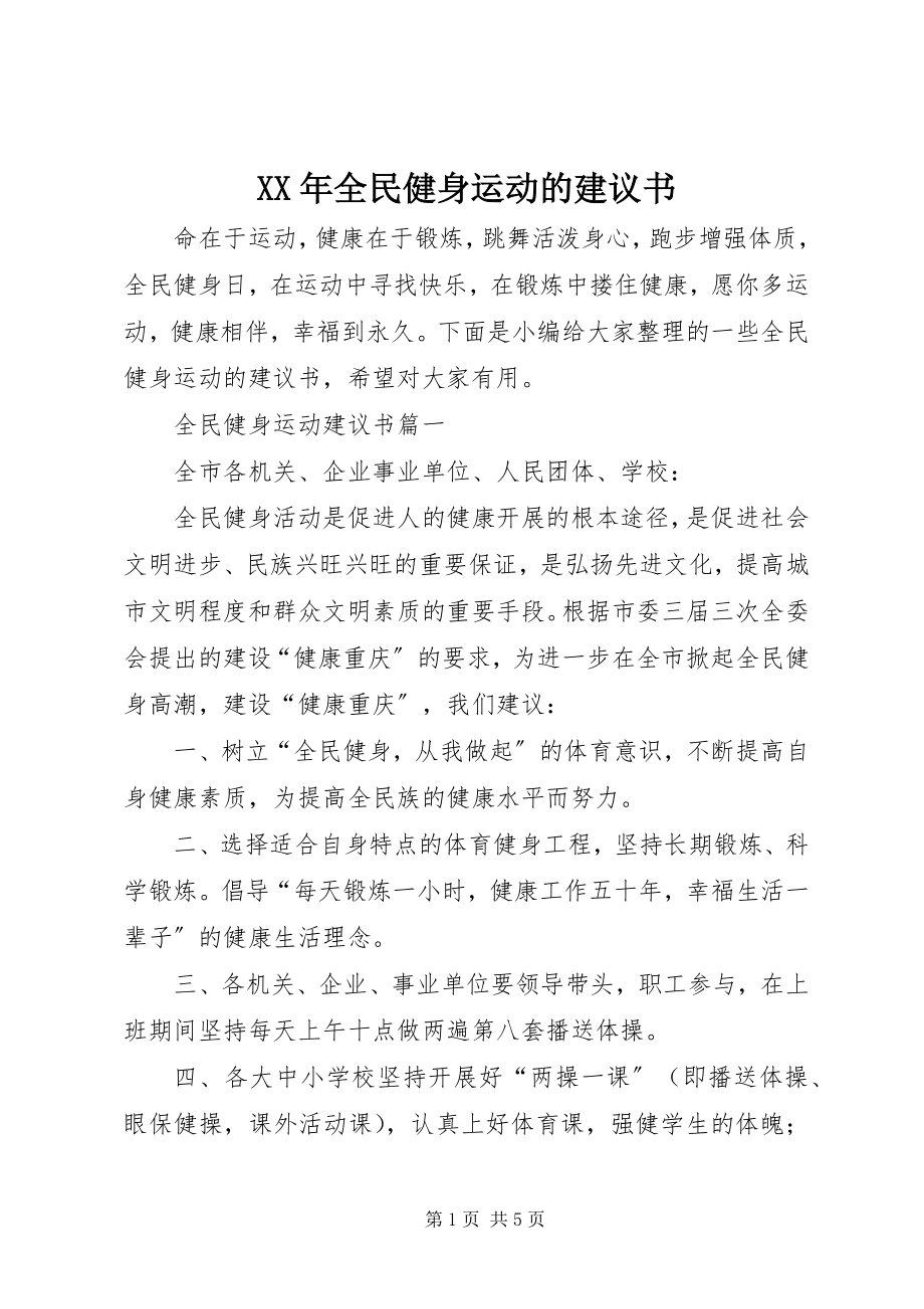 2023年全民健身运动的倡议书.docx_第1页