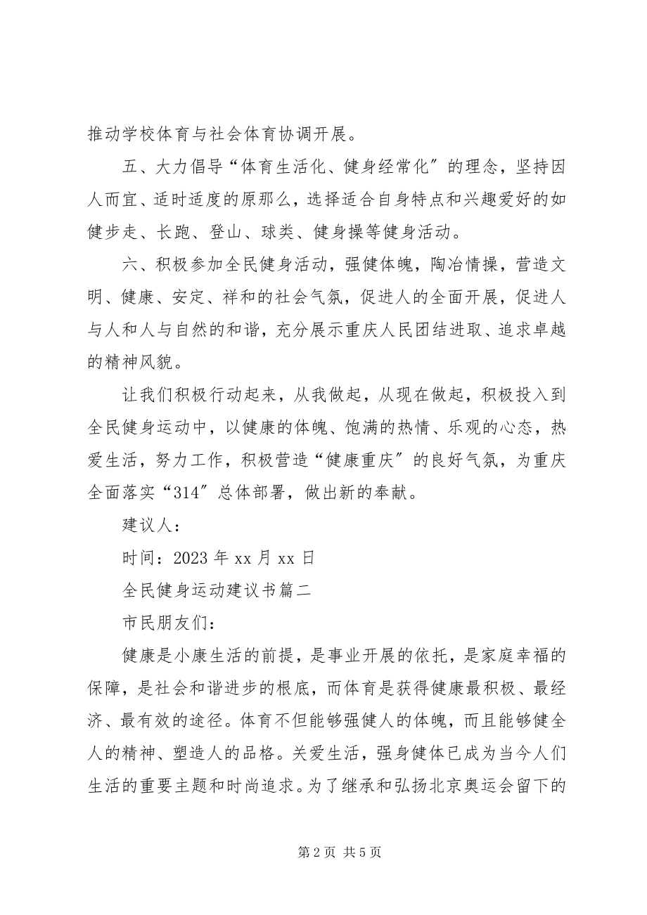 2023年全民健身运动的倡议书.docx_第2页