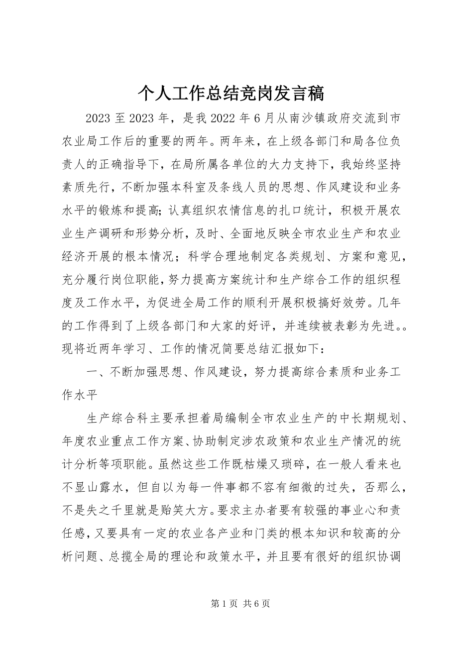 2023年个人工作总结竞岗讲话稿.docx_第1页