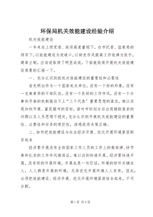 2023年环保局机关效能建设经验介绍.docx