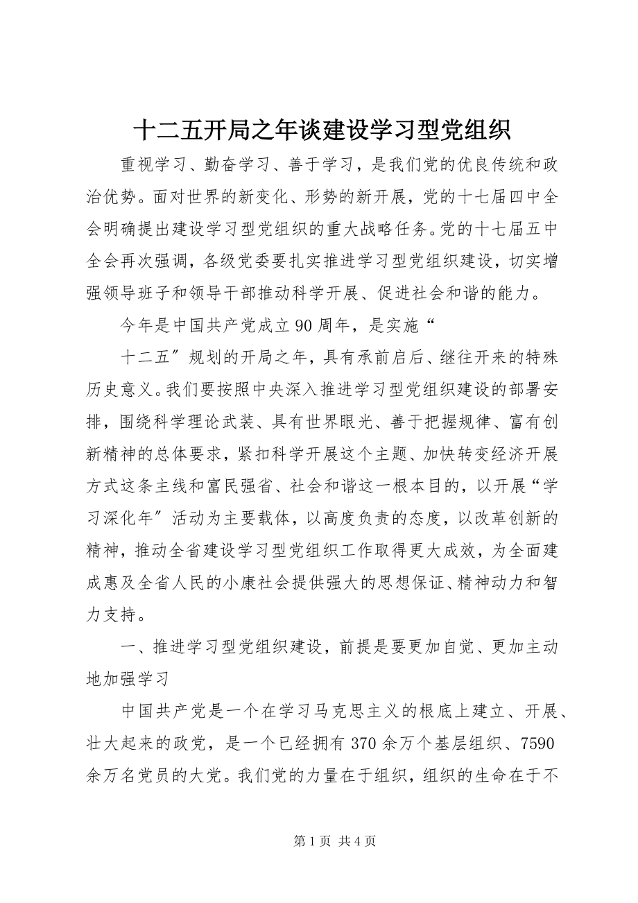 2023年十二五开局之年谈建设学习型党组织.docx_第1页