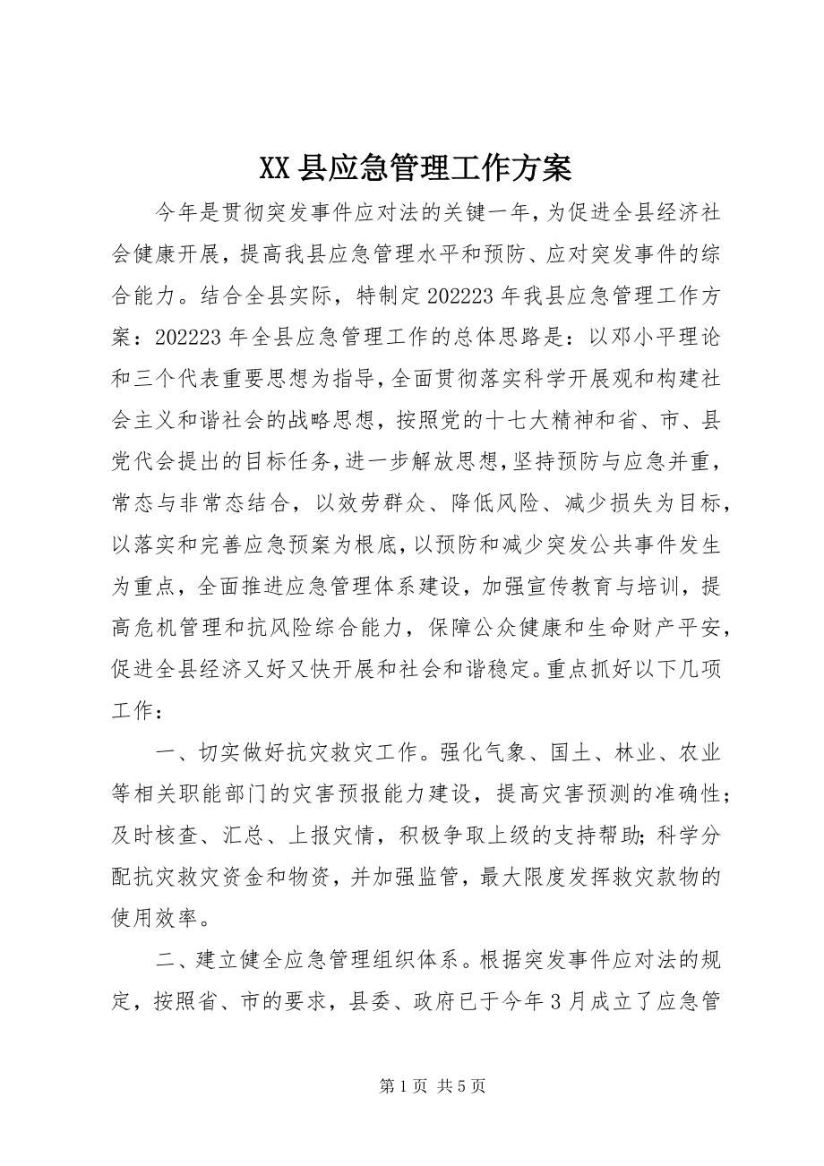 2023年XX县应急管理工作计划新编.docx_第1页