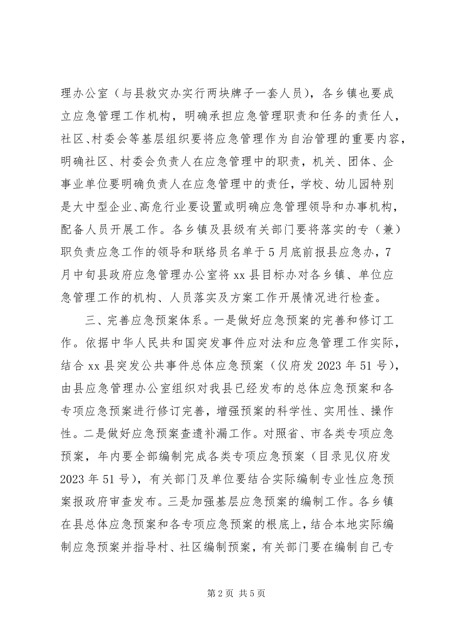 2023年XX县应急管理工作计划新编.docx_第2页