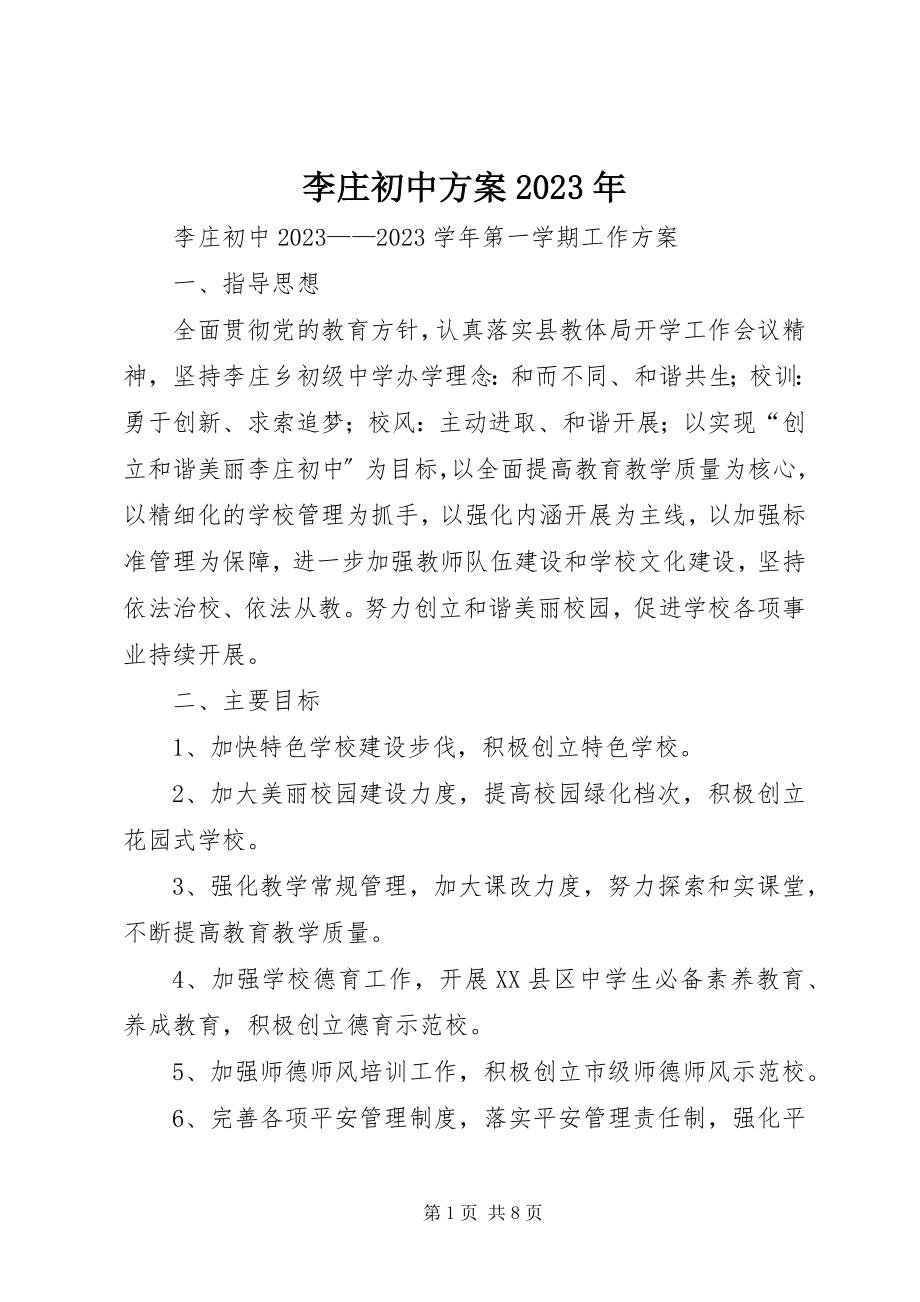 2023年李庄初中计划.docx_第1页