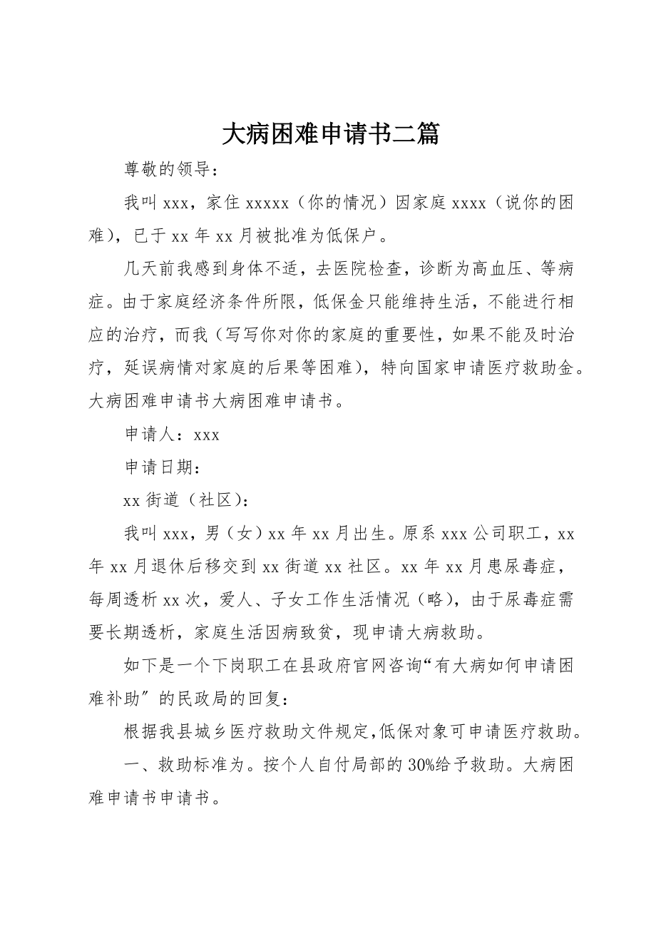 2023年大病困难申请书二篇新编.docx_第1页