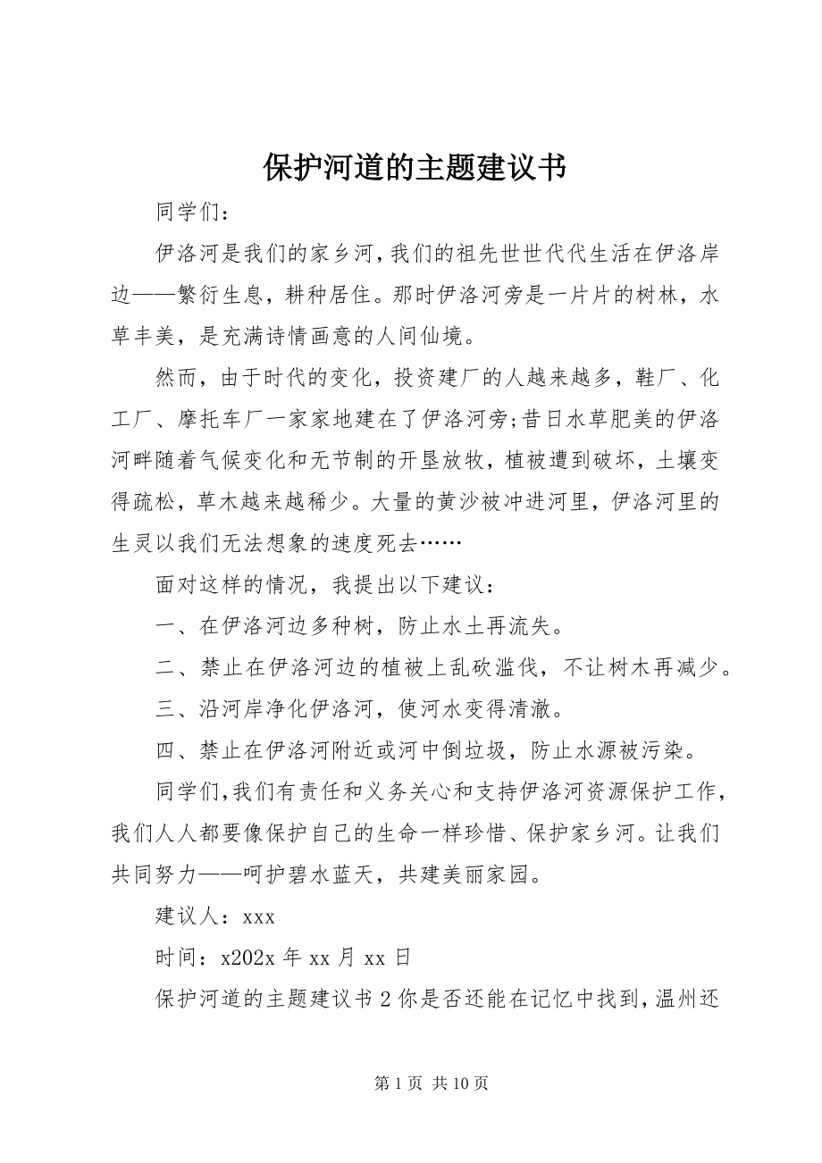 2023年保护河道的主题倡议书新编.docx_第1页