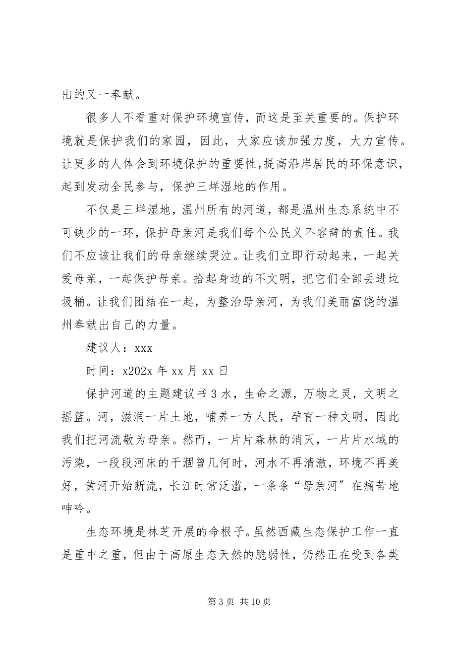 2023年保护河道的主题倡议书新编.docx_第3页