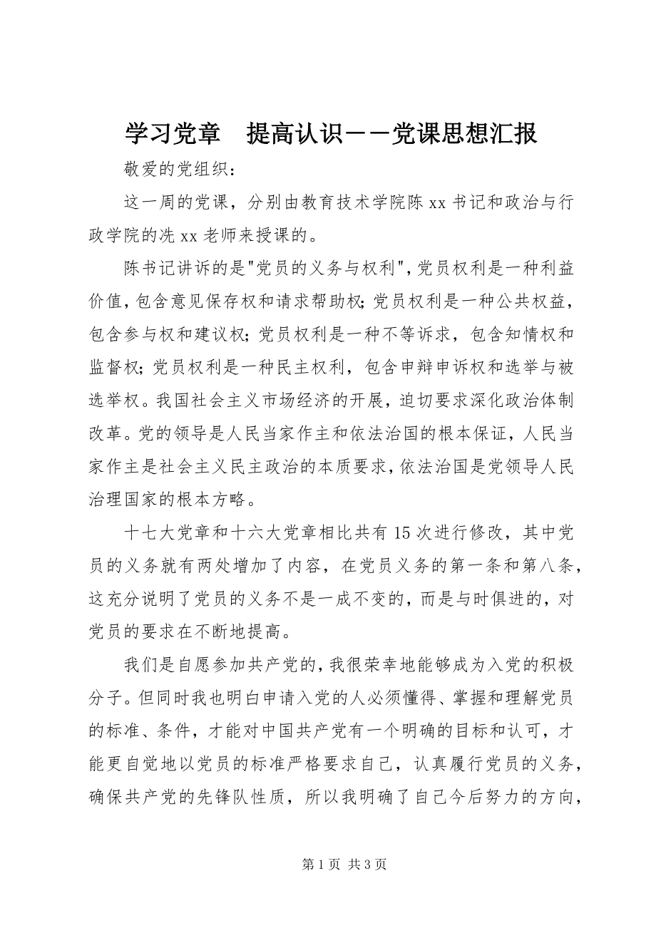 2023年学习党章　提高认识党课思想汇报.docx_第1页