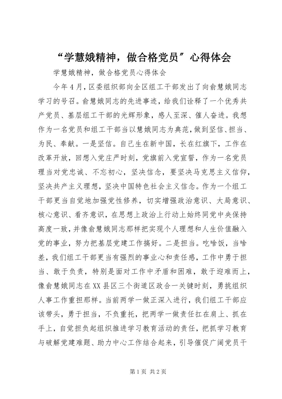 2023年“学慧娥精神做合格党员”心得体会新编.docx_第1页