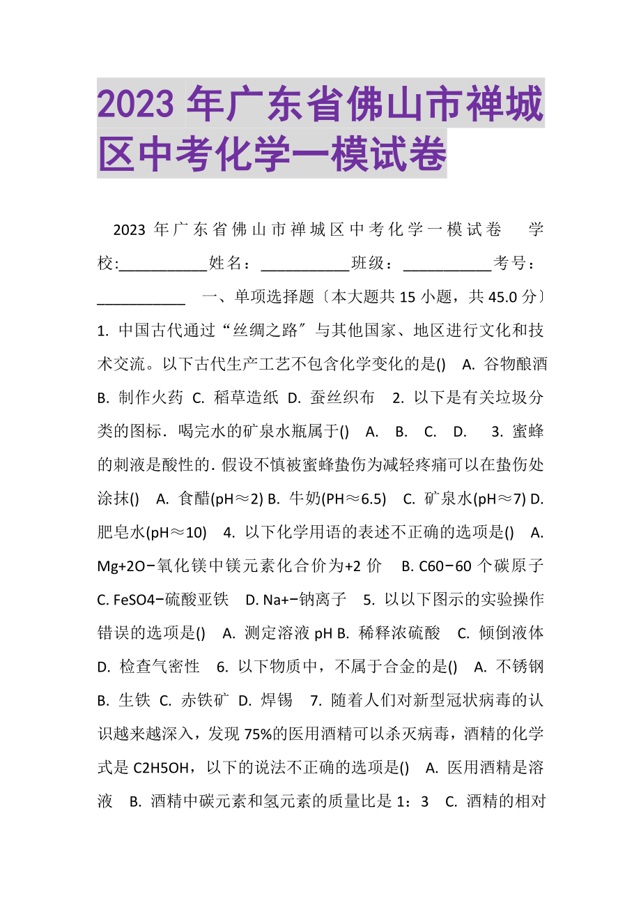 2023年广东省佛山市禅城区中考化学一模试卷.doc_第1页