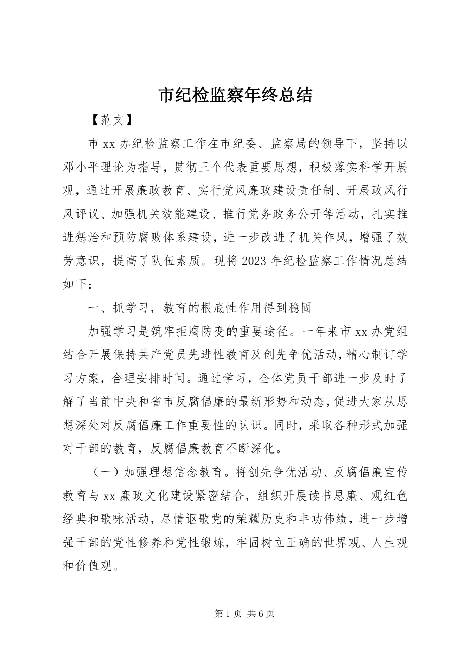 2023年市纪检监察年终总结.docx_第1页