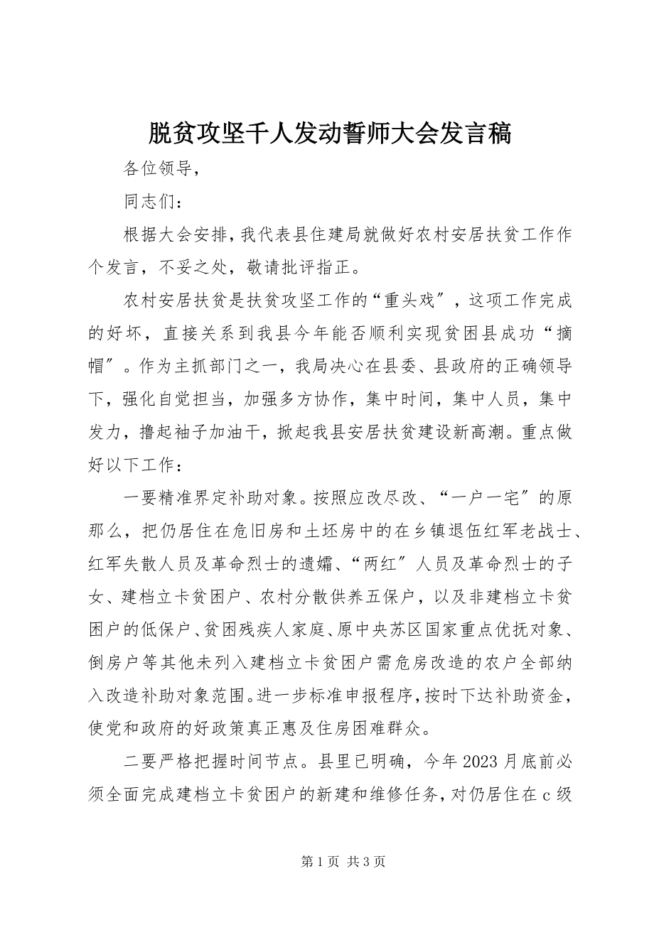 2023年脱贫攻坚千人动员誓师大会讲话稿.docx_第1页