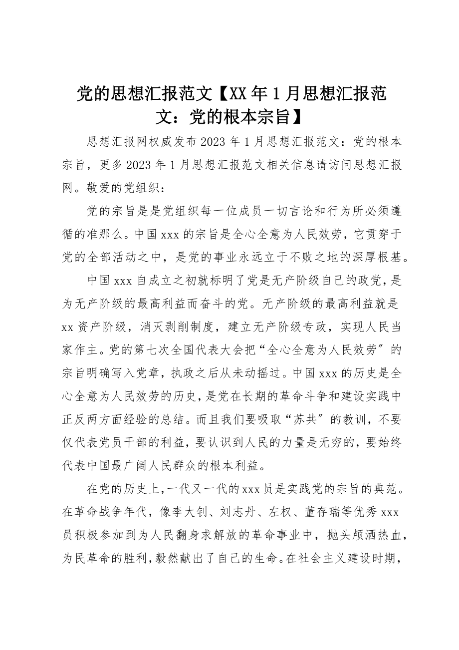 2023年党的思想汇报某年1月思想汇报精选党的根本宗旨.docx_第1页