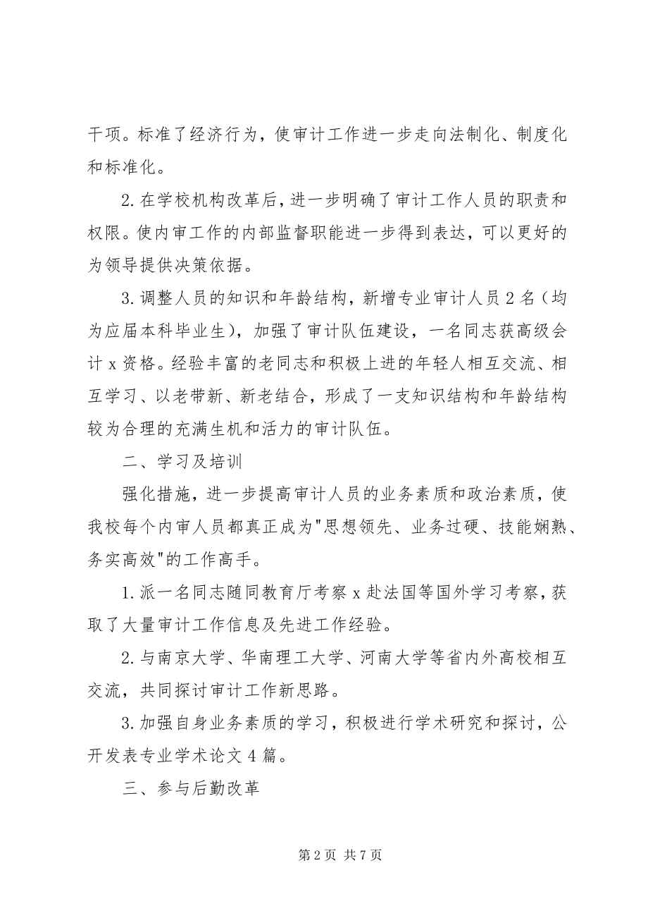 2023年学校审计处工作的自我总结.docx_第2页