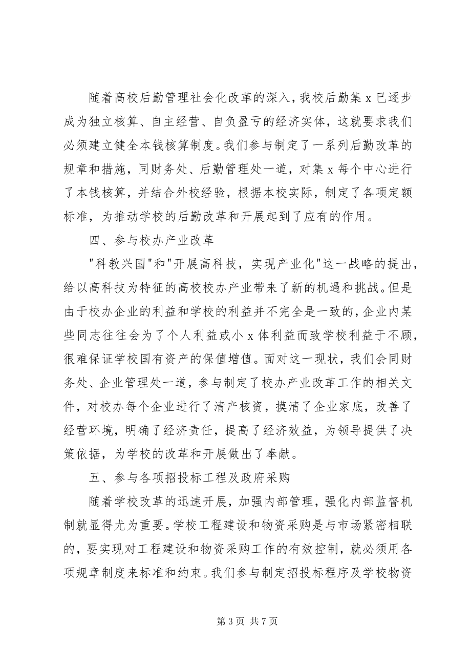 2023年学校审计处工作的自我总结.docx_第3页