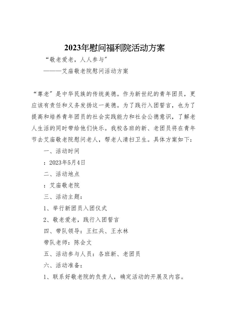 2023年慰问福利院活动方案.doc_第1页