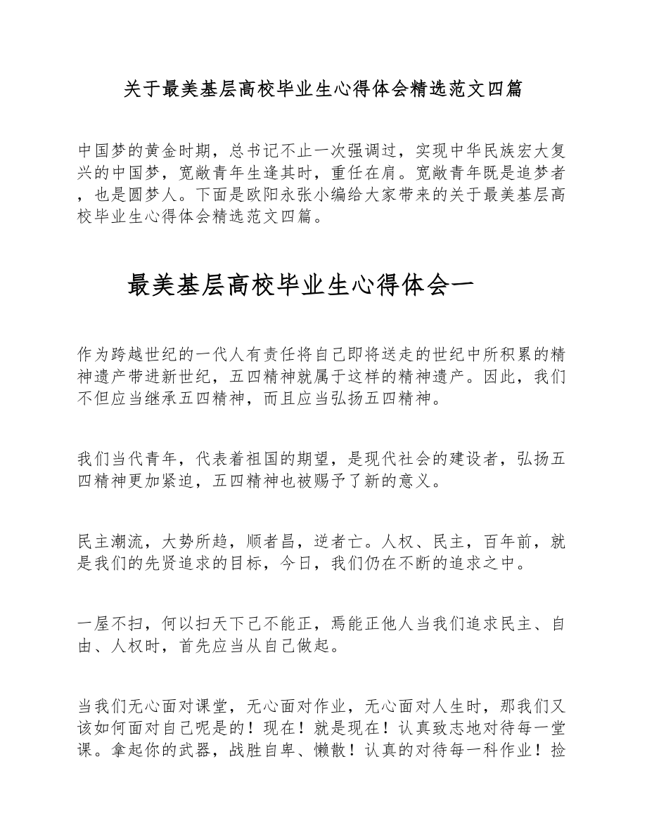 2023年关于最美基层高校毕业生心得体会四篇 .doc_第1页