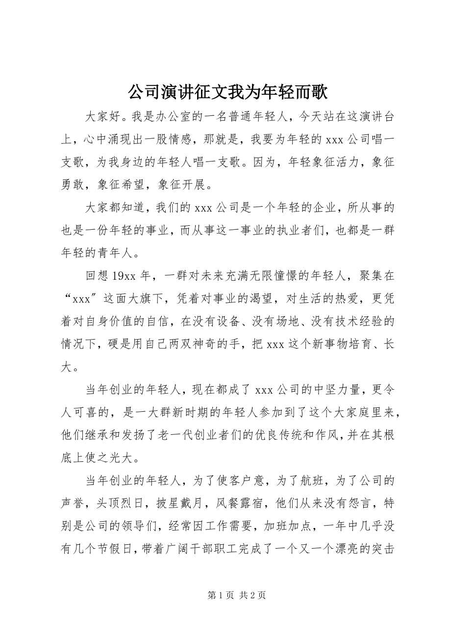 2023年公司演讲征文我为年轻而歌.docx_第1页