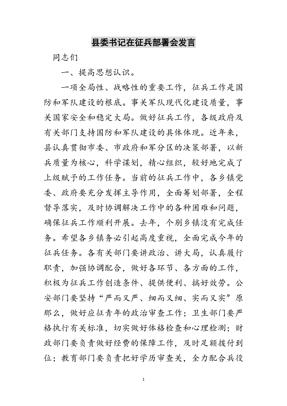 2023年县委书记在征兵部署会发言范文.doc_第1页