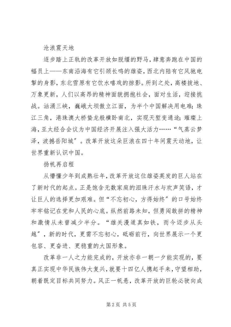 2023年改革开放的周年演讲主持词.docx_第2页