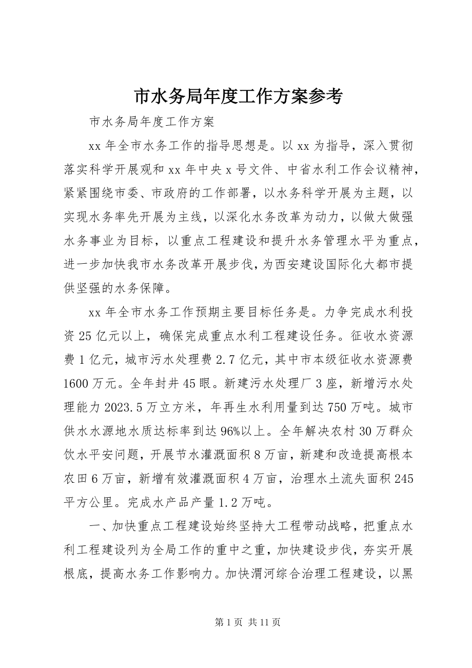 2023年市水务局年度工作计划参考.docx_第1页