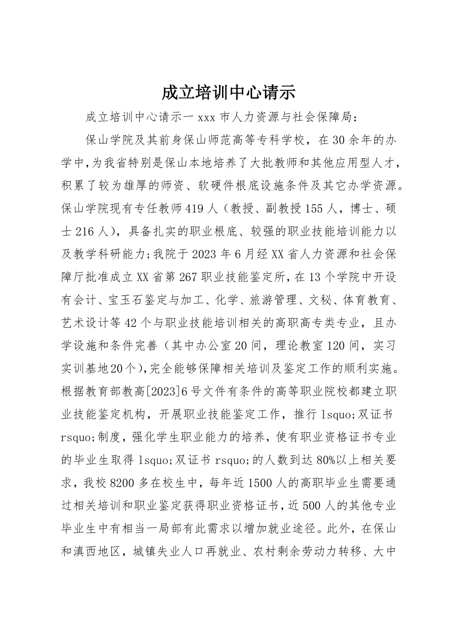 2023年成立培训中心请示新编.docx_第1页