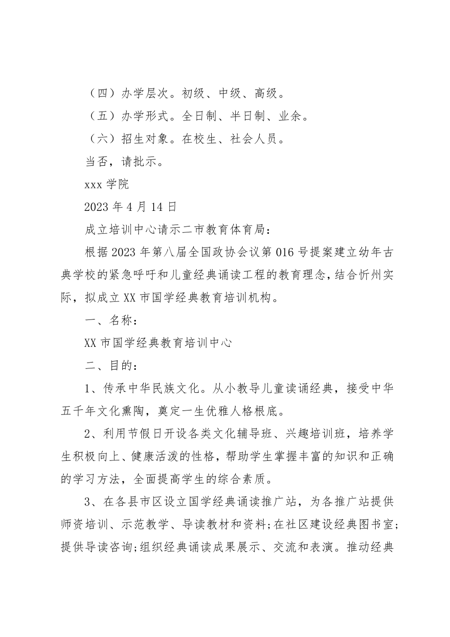 2023年成立培训中心请示新编.docx_第3页