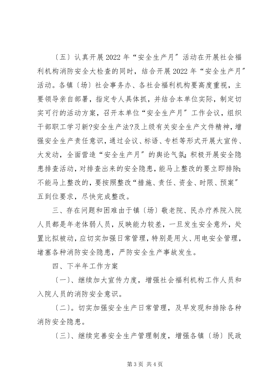 2023年民政局上半年安全生产工作总结及计划.docx_第3页