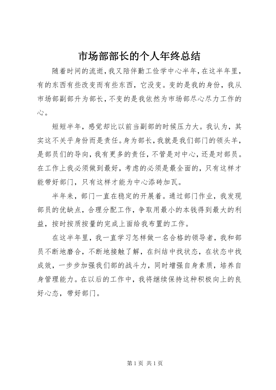 2023年市场部部长的个人年终总结.docx_第1页