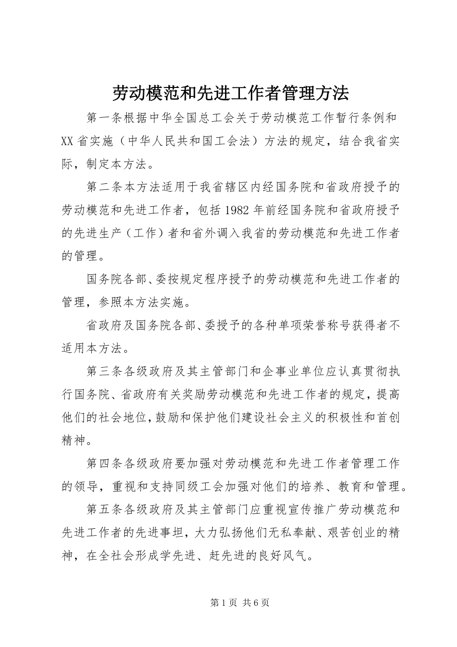 2023年劳动模范和先进工作者管理办法.docx_第1页