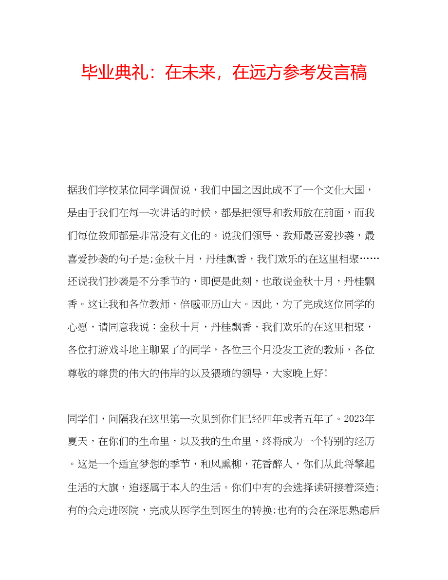 2023年毕业典礼在未来在远方发言稿.docx_第1页