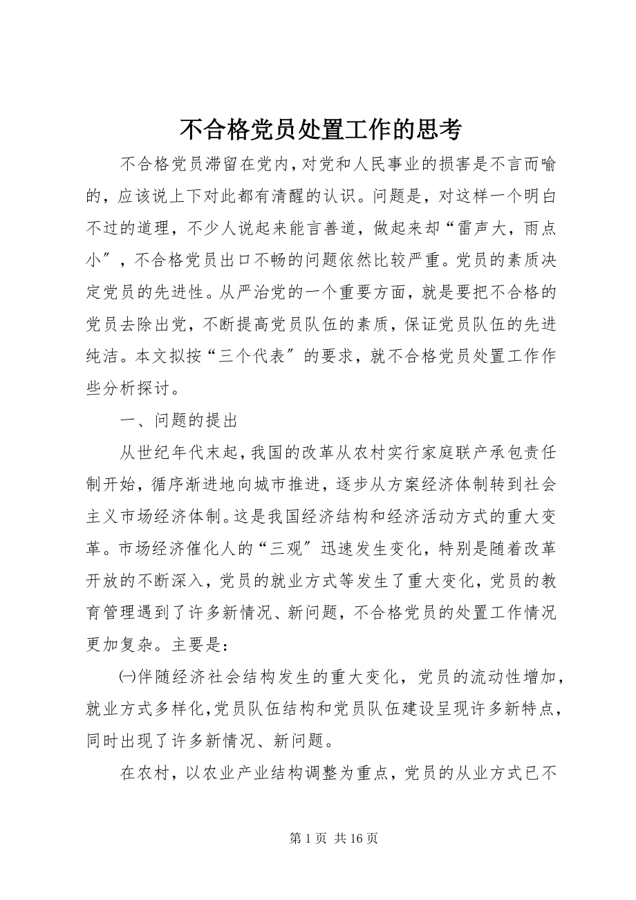 2023年不合格党员处置工作的思考新编.docx_第1页