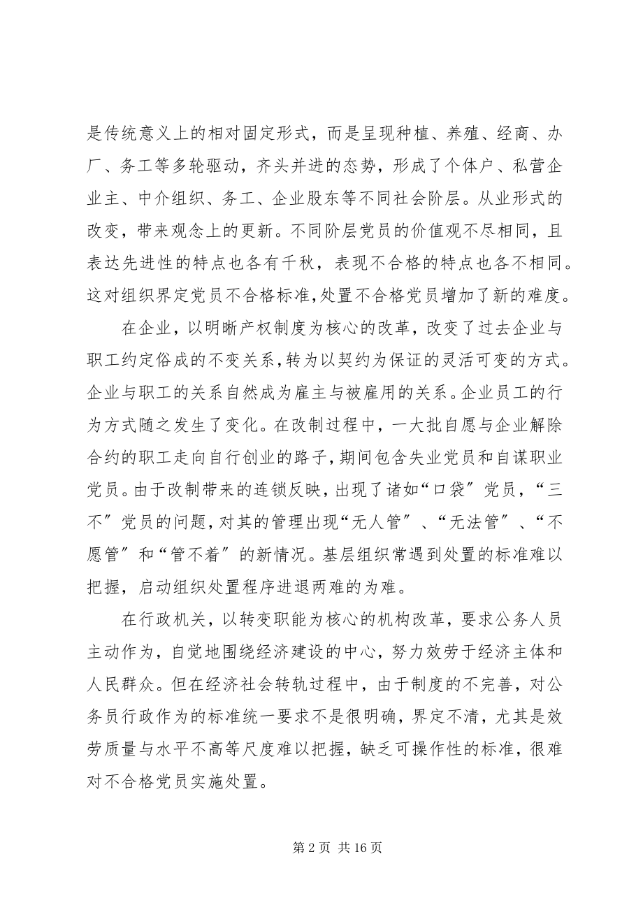 2023年不合格党员处置工作的思考新编.docx_第2页