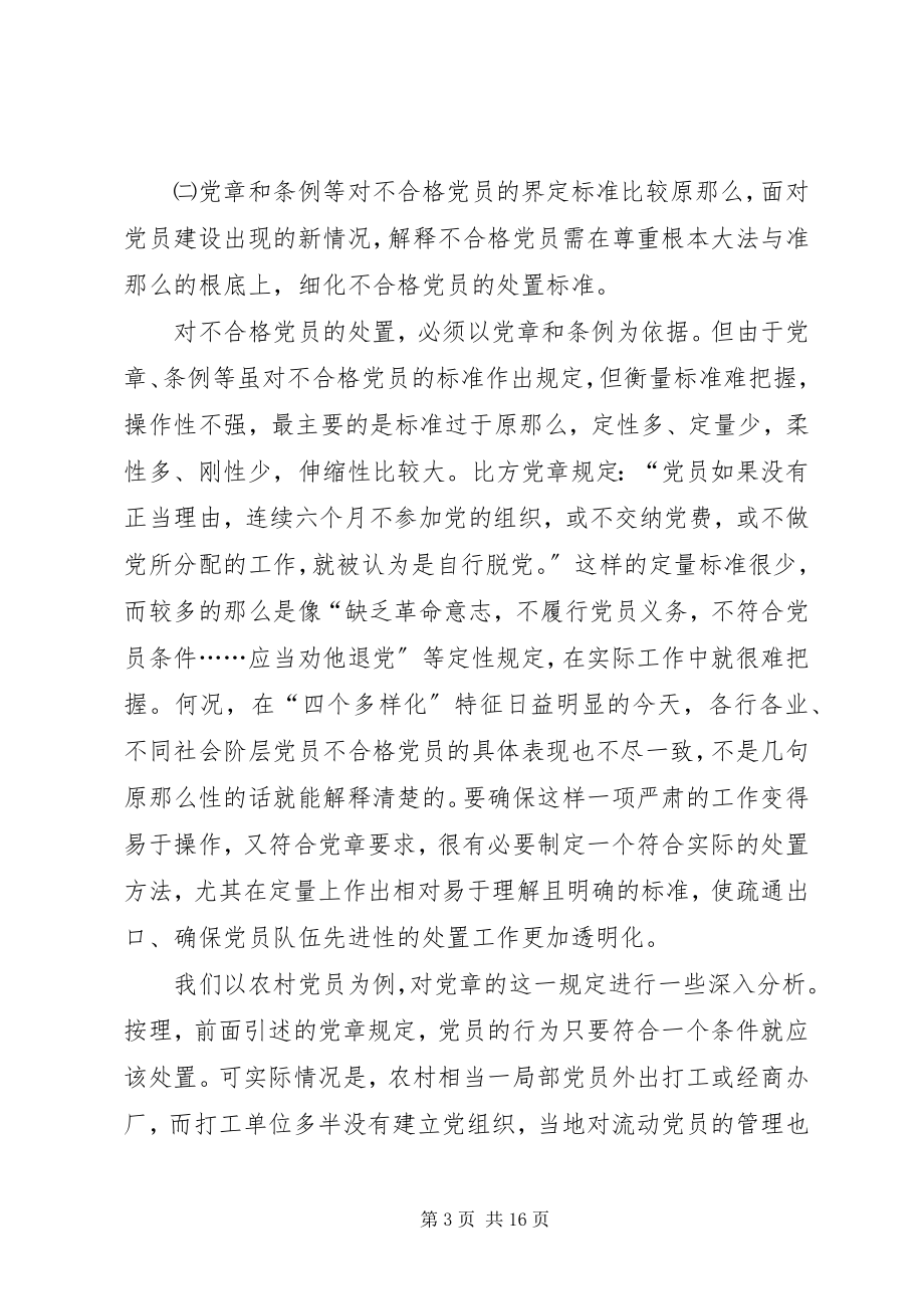 2023年不合格党员处置工作的思考新编.docx_第3页