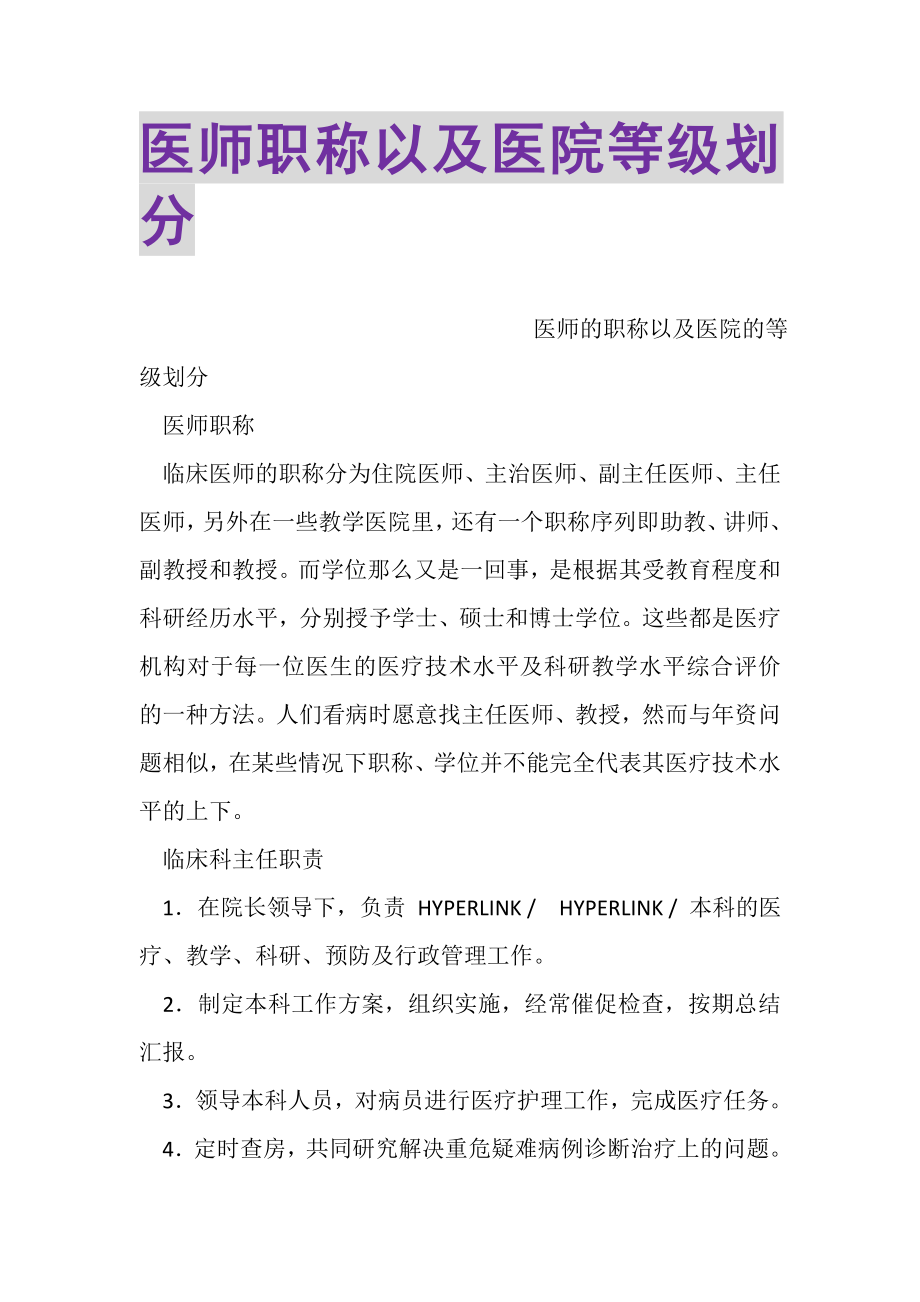 2023年医师职称以及医院等级划分.doc_第1页