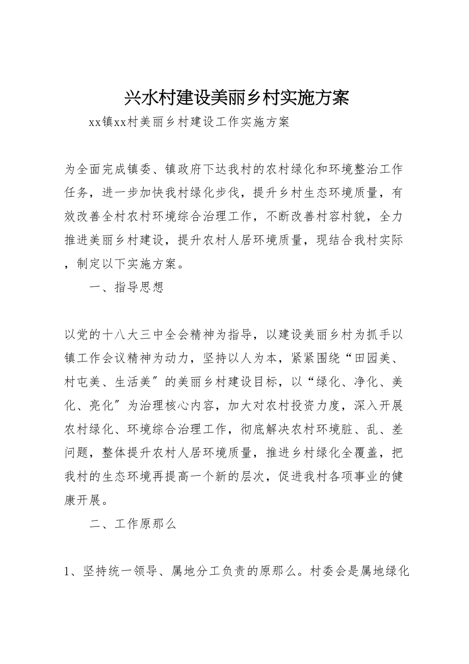 2023年兴水村建设美丽乡村实施方案 3.doc_第1页