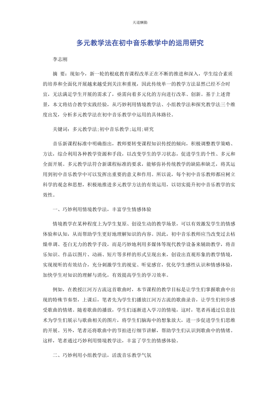 2023年多元教学法在初中音乐教学中的运用研究.docx_第1页