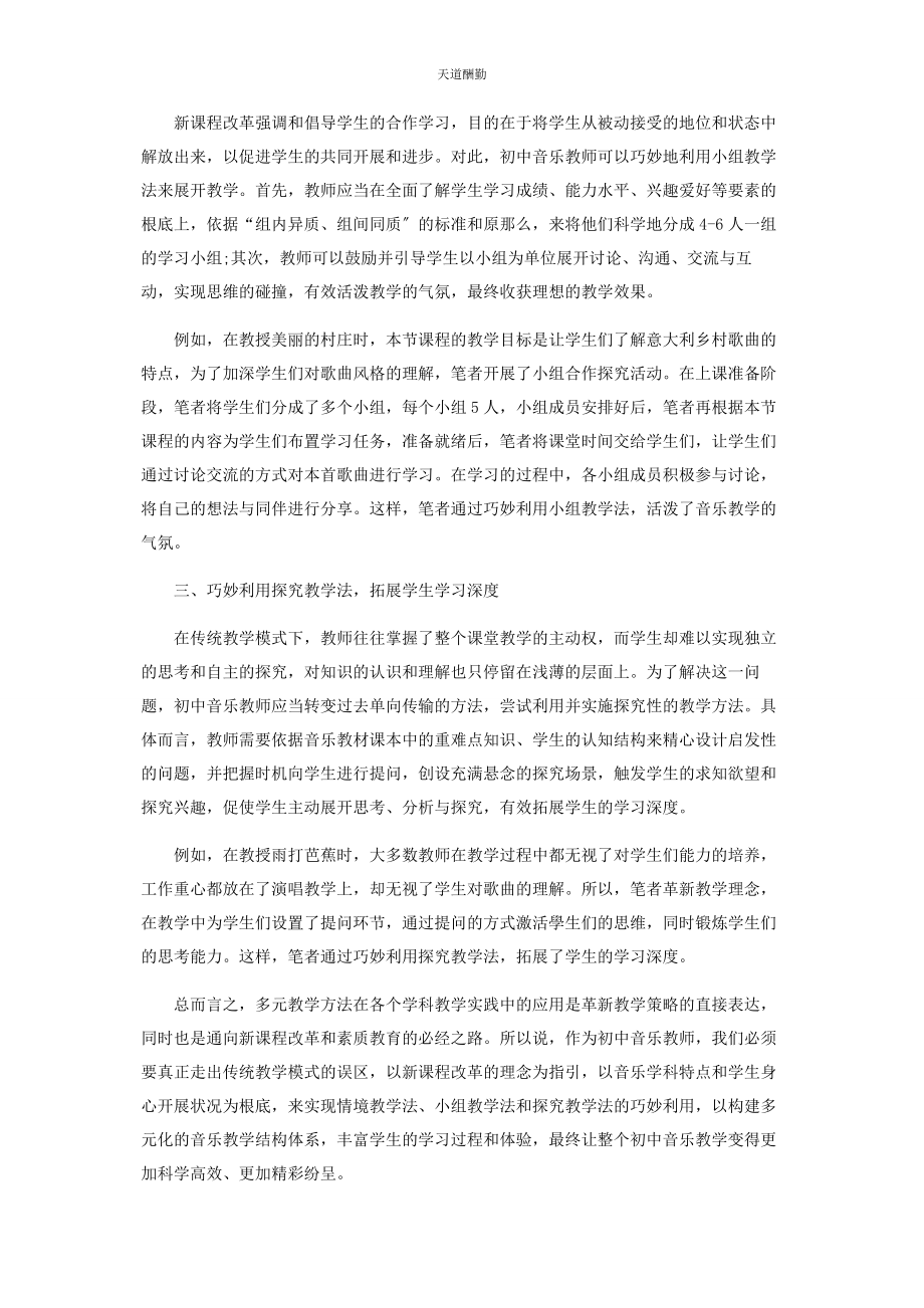 2023年多元教学法在初中音乐教学中的运用研究.docx_第2页